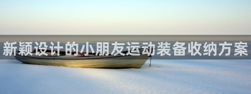 征途国际平台注册要钱吗：新颖设计的小朋友运动装备收纳