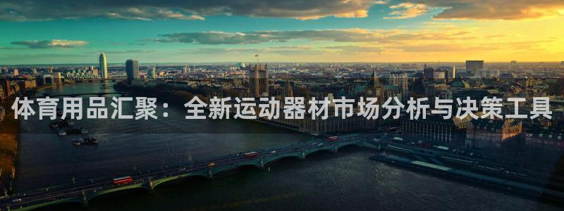 征途国际平台假的吗是真的吗吗：体育用品汇聚：全新运动