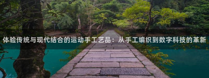 征途国际招商电话号码查询是多少：体验传统与现代结合的运动手工