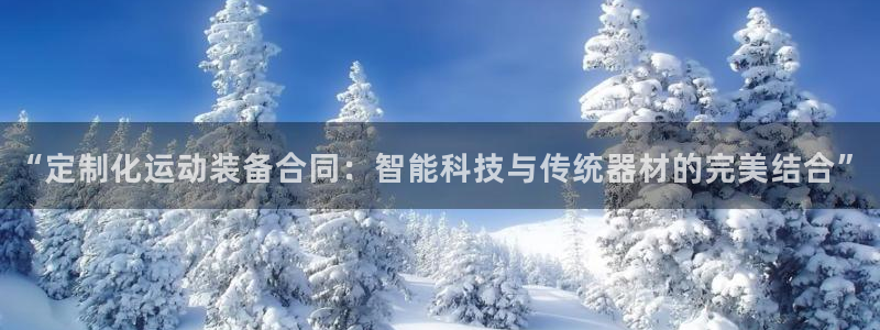征途国际招商电话号码：“定制化运动装备合同：智能科技与传统器