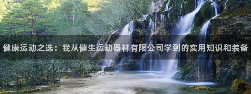 征途国际集团：健康运动之选：我从健生运动器材有限公司学到的实