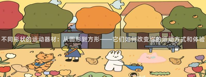 征途国际平台注册：不同形状的运动器材：从圆形到方形—
