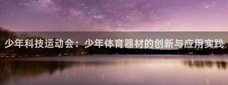 征途国际招商电话号码查询是多少：少年科技运动会：少年