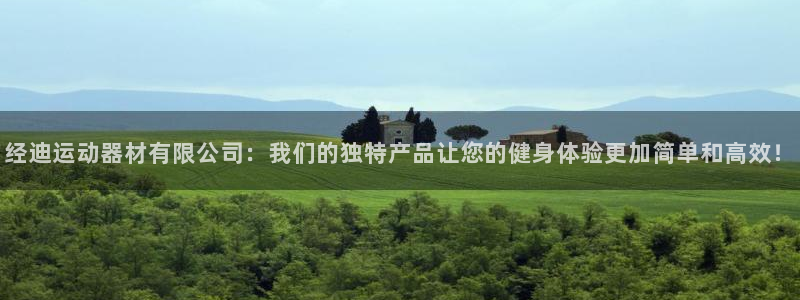 征途国际娱乐首页官网下载：经迪运动器材有限公司：我们