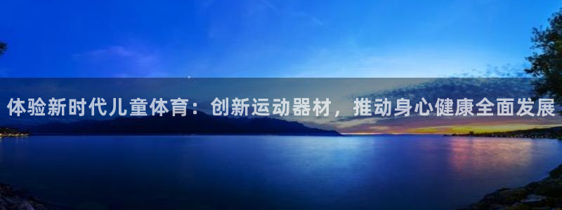 征途国际平台注册要钱吗：体验新时代儿童体育：创新运动