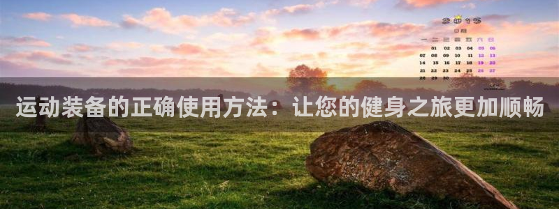 征途国际新能源：运动装备的正确使用方法：让您的健身之旅更加顺