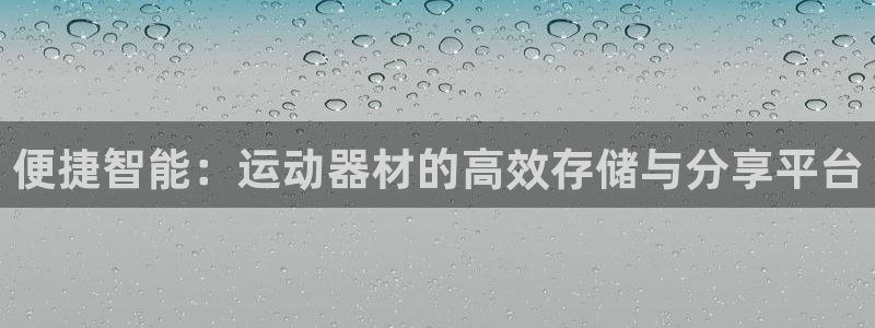 征途国际平台：便捷智能：运动器材的高效存储与分享平台