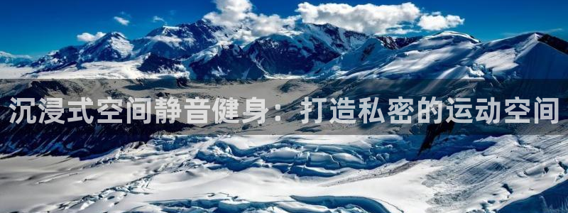 海南征途国际：沉浸式空间静音健身：打造私密的运动空间