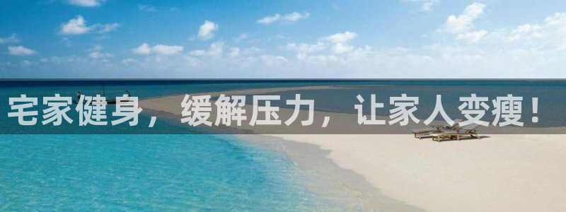 征途国际集团官网首页：宅家健身，缓解压力，让家人变瘦！