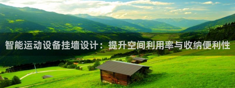 征途国际招商电话号码是多少啊：智能运动设备挂墙设计：提升空间