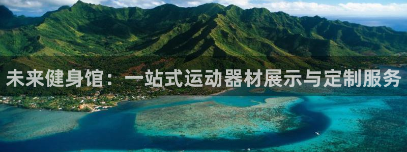 征途国际软件:未来健身馆:一站式运动器材展示与定制服务