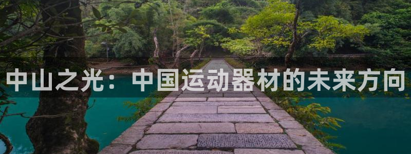 征途国际集团：中山之光：中国运动器材的未来方向