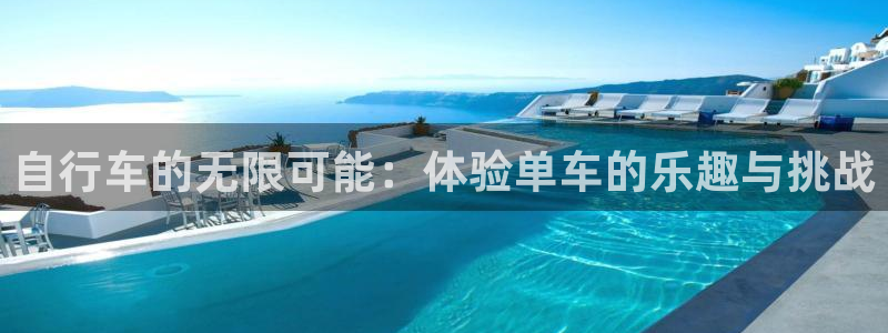 征途国际娱乐是那个系列的台子：自行车的无限可能：体验单车的乐