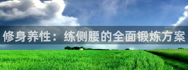 征途国际娱乐40996：修身养性：练侧腰的全面锻炼方案